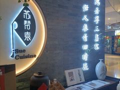 -苏帮袁Sue Cuisine(南开大悦城店)
