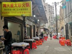-满天星太珍火锅