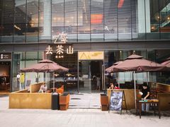 -去茶山(新光里店)