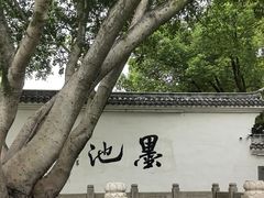 -墨池公园