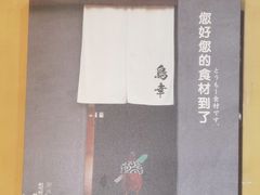 -鸟幸 TORISAKI 炭火居酒屋