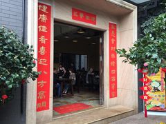 门面-阿多私房菜(顺德店)
