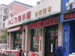 门面-九转小磨·非遗东北菜(群力店)