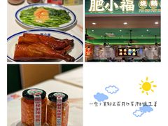 -肥小福·烧鹅专门店(环宇荟店)