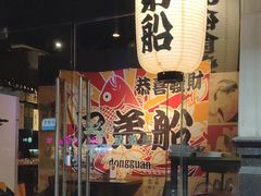 门面-兄弟船日本料理(新世界花园店)