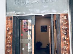 门面-YAFEE雅菲·粤菜·湘菜·融合菜(魏公村店)