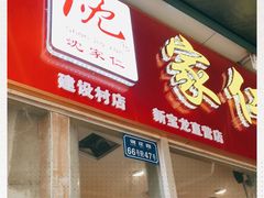 -沈家仁牛肉面(大堰三村总店)