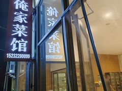 -俺家菜馆(百里峡店)