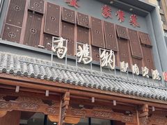 -高玛纳驴肉火烧(一世界店)