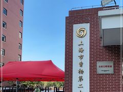 -上海市曹杨第二中学