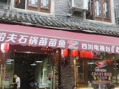 门面-老船夫石锅苗苗鱼·老字号(三道堰总店)