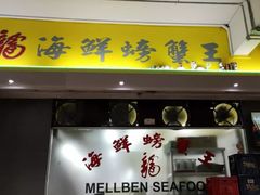 -龙海鲜螃蟹王(宏茂桥店)