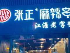 门面-张正麻辣串(宿州路店)
