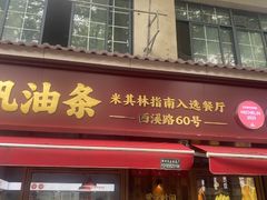 -文武王氏烧饼·无矾油条(西溪路店)