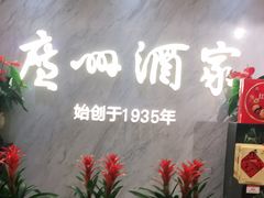 -广州酒家(昌岗地铁站店)