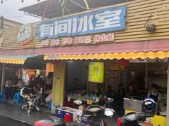 -有间冰室(侨港风情街店)