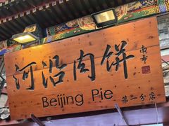 -河沿肉饼Beijing Pie(东华门店)