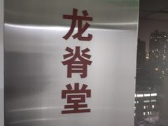 -龙脊堂龙氏推拿 整脊(陆家浜店)