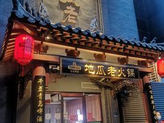 -重庆地瓜老火锅(广渠门店)