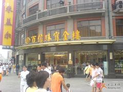 -百信珠宝
