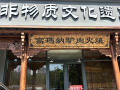 -高玛纳驴肉火烧(一世界店)