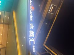-水善汇旗舰店(金牛路店)