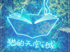 -猫的天空之城概念书店(苏州平江店)
