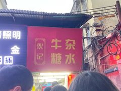 -伙记牛杂糖水