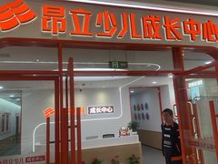 -昂立青少儿成长中心(普陀中环百联校区)