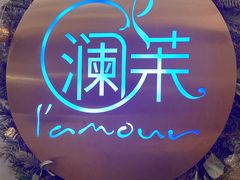 -L'amour澜茉·轻法餐