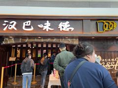 门面-汉巴味德(大悦城店)