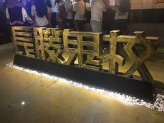 -长藤鬼校(千禧店)