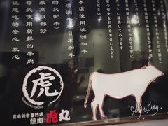 -虎丸烧肉(新大陆广场店)