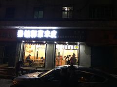 门面-秦镇郭家米皮(大庆路店)