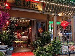 -农耕记·湖南土菜(halo广场店)