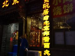 门面-京碗居老北京特色菜(北环东路店)