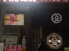 -八角锄烧·肉火锅(天河城店)