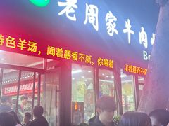 -穆得·老周家牛肉烧饼(普利街店)