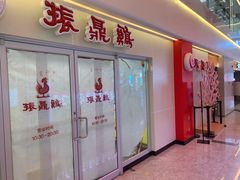门面-振鼎鸡(天钥桥路店)