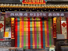 -炒豆合作社(东四总店)