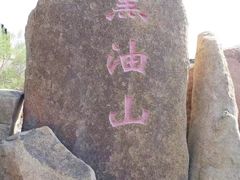 -黑油山景区