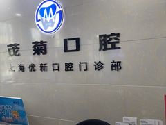 -茂菊口腔连锁(浦东南路店)