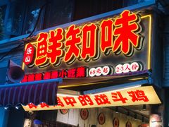 -嘉州鲜知味钵钵鸡(奎星楼店)