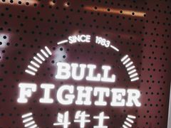 -斗牛士牛排(南京东路店)