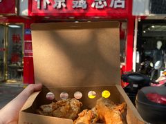 -阿捡忭京炸鸡(韭菜园总店)