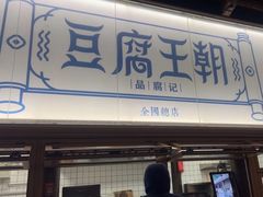 -品腐记·豆腐王朝(老门东总店)