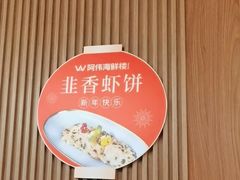-阿伟海鲜楼·福建菜(延寿店)