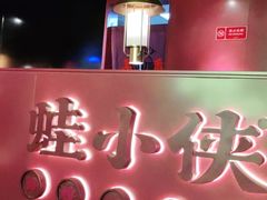 -蛙小侠·沸腾砂锅(西关新天地店)