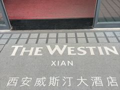 -西安威斯汀大酒店