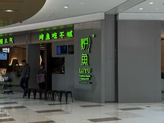 -炉鱼(萧山万象汇店)